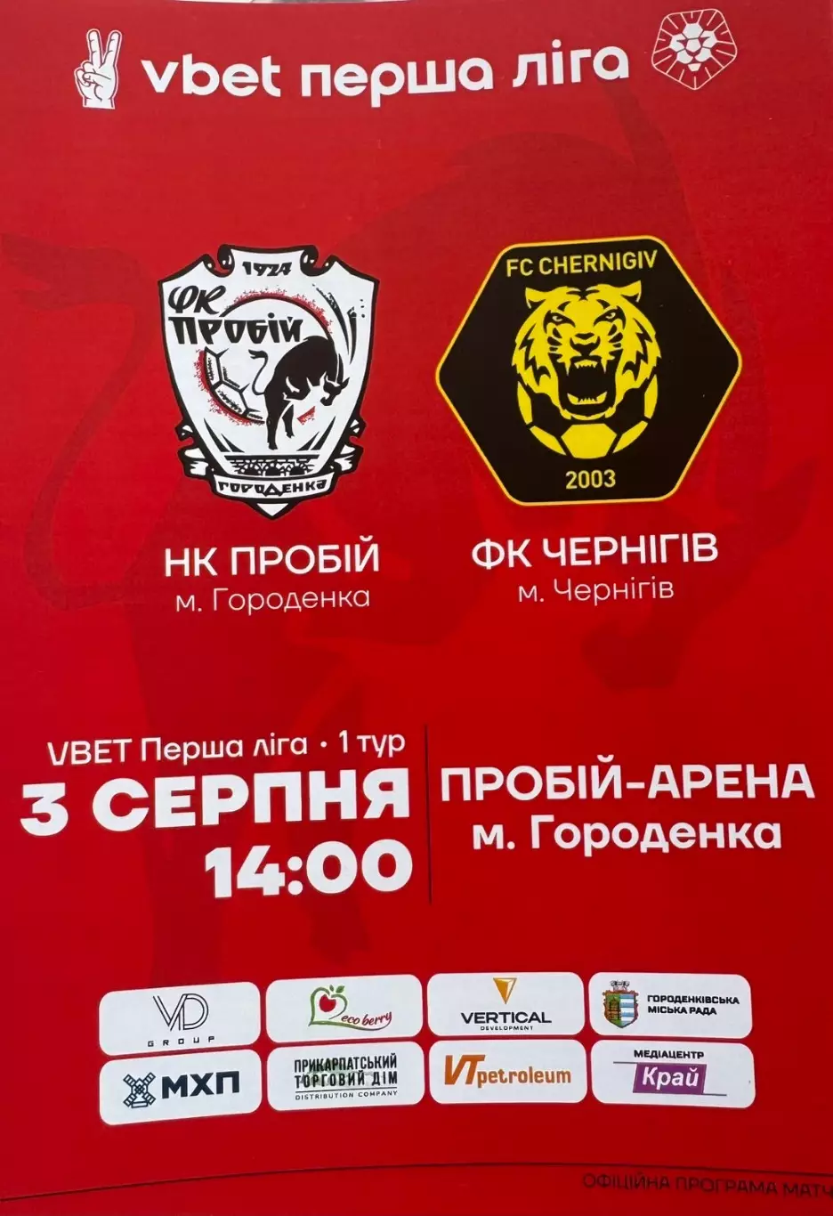 Пробій Городенка- Чернігів. 03.08.2025..