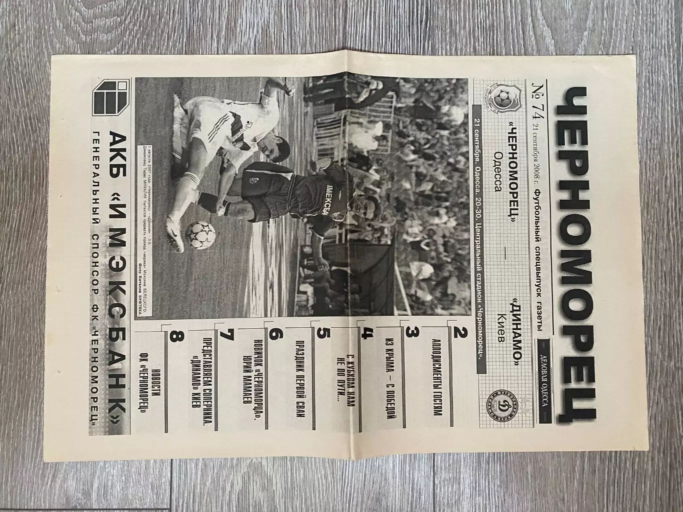 Газета матчева . Чорноморець Одеса- Динамо Київ. 21.09.2008.#.м.