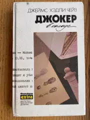 Книга.детектив. чейз. джокер.