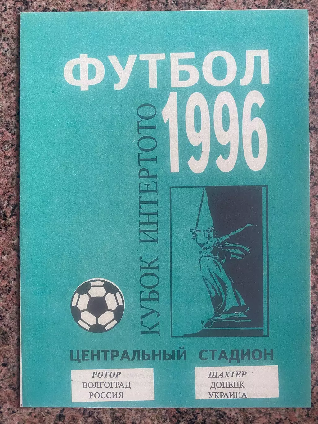 Ротор- Шахтар Донецьк. 1996.в.