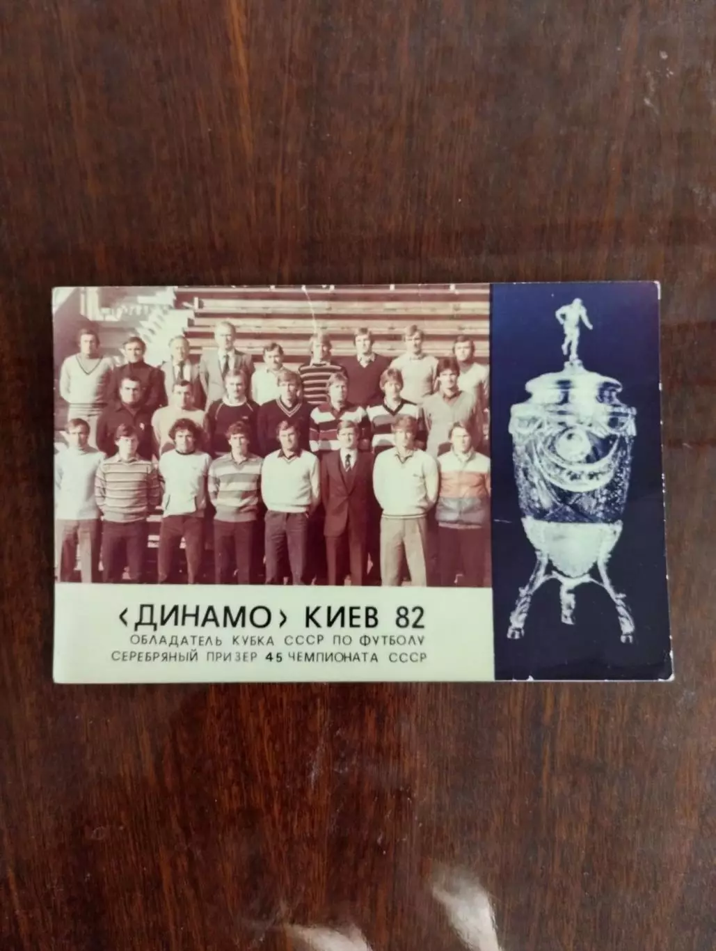 листівка динамо київ. 1982.).