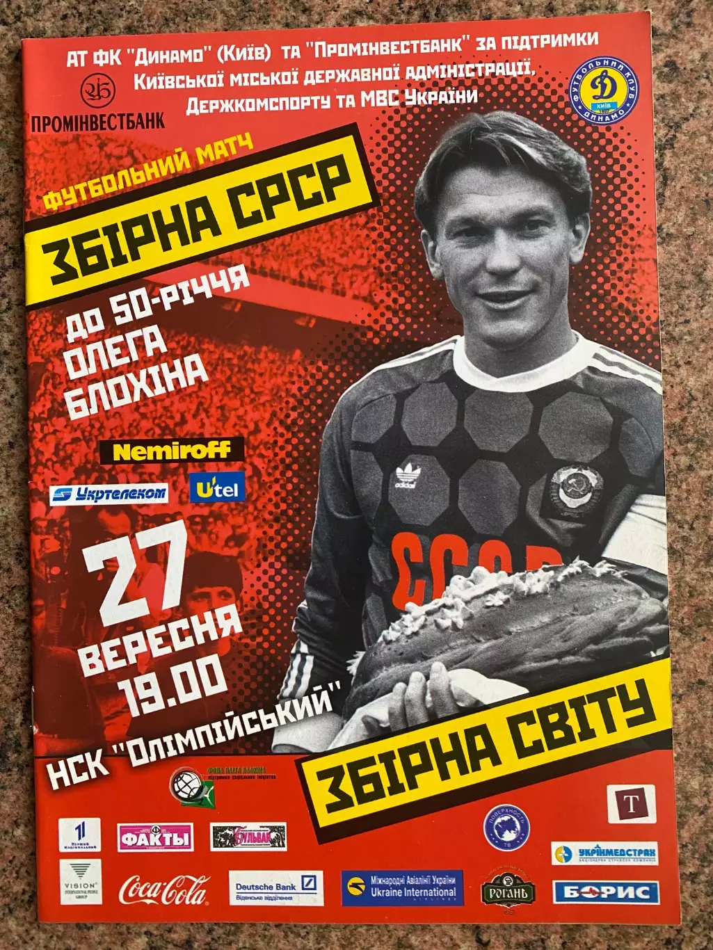 Збірна СРСР - Збірна Світу. 50-річчя Олега Блохіна . #.м.