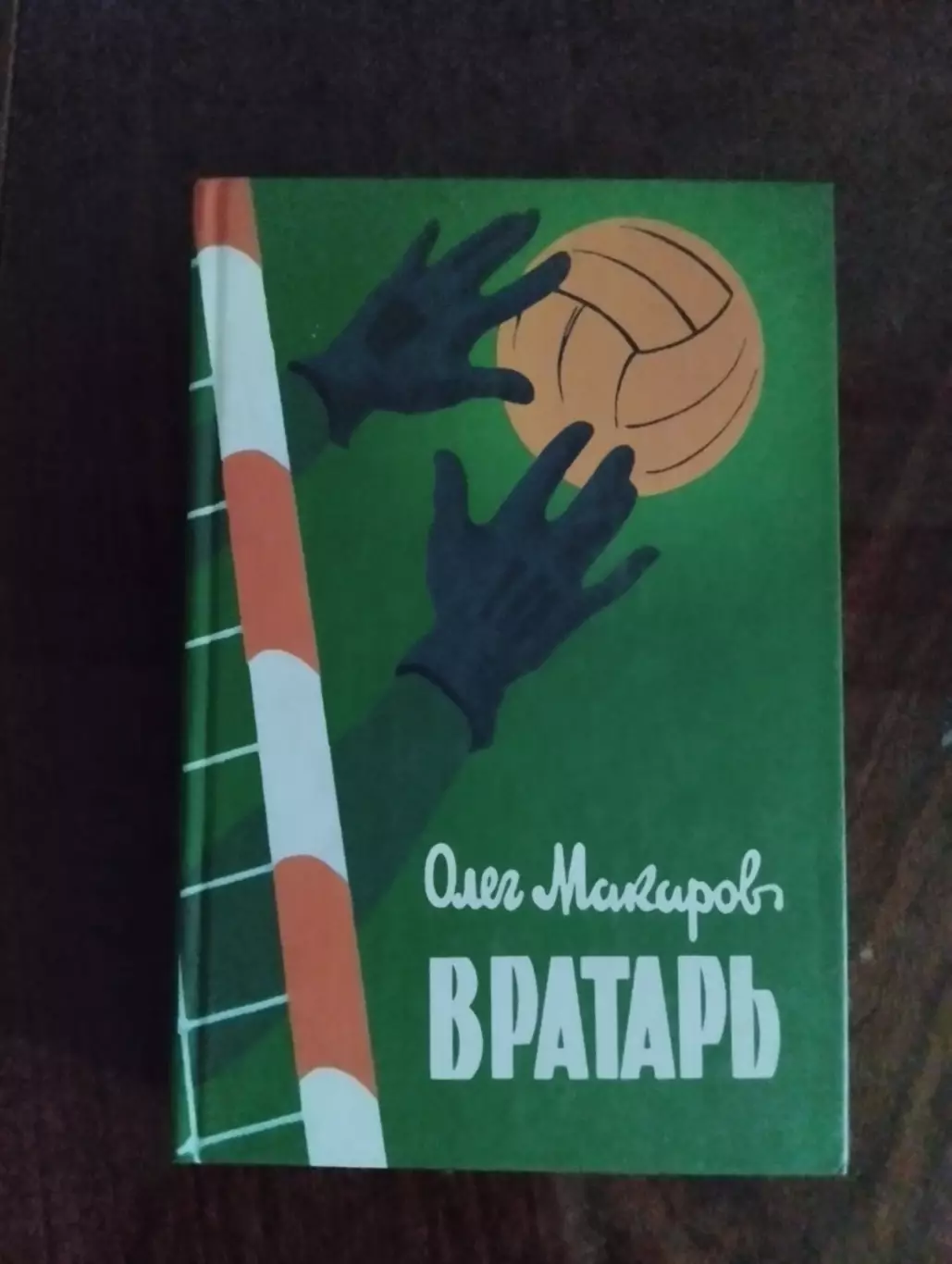 Книга. Макаров Воротар.#.