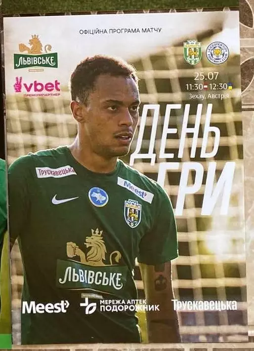 Товариський матч. Карпати Львів- Лестер Англія. 25.07.2025.м.