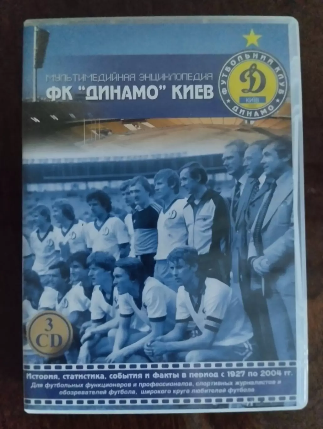 Книга. Мультимедійна енциклопедія. Динамо Київ.#.