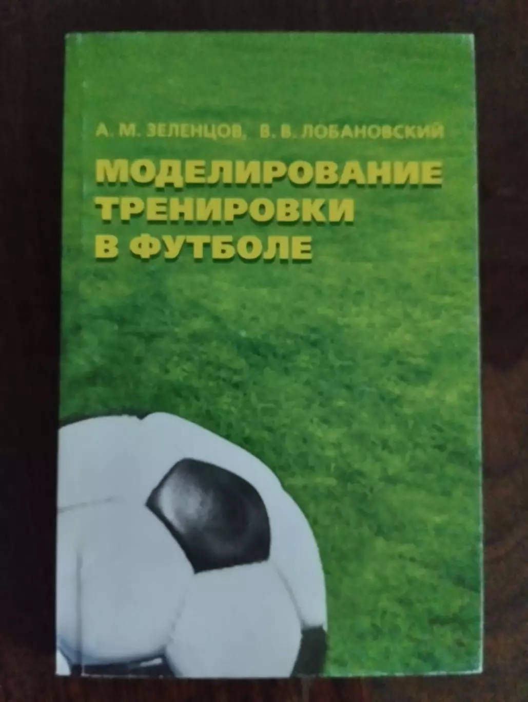Книга . Зєлєнцов , Лобановський . Моделювання тренування в футболі.#.