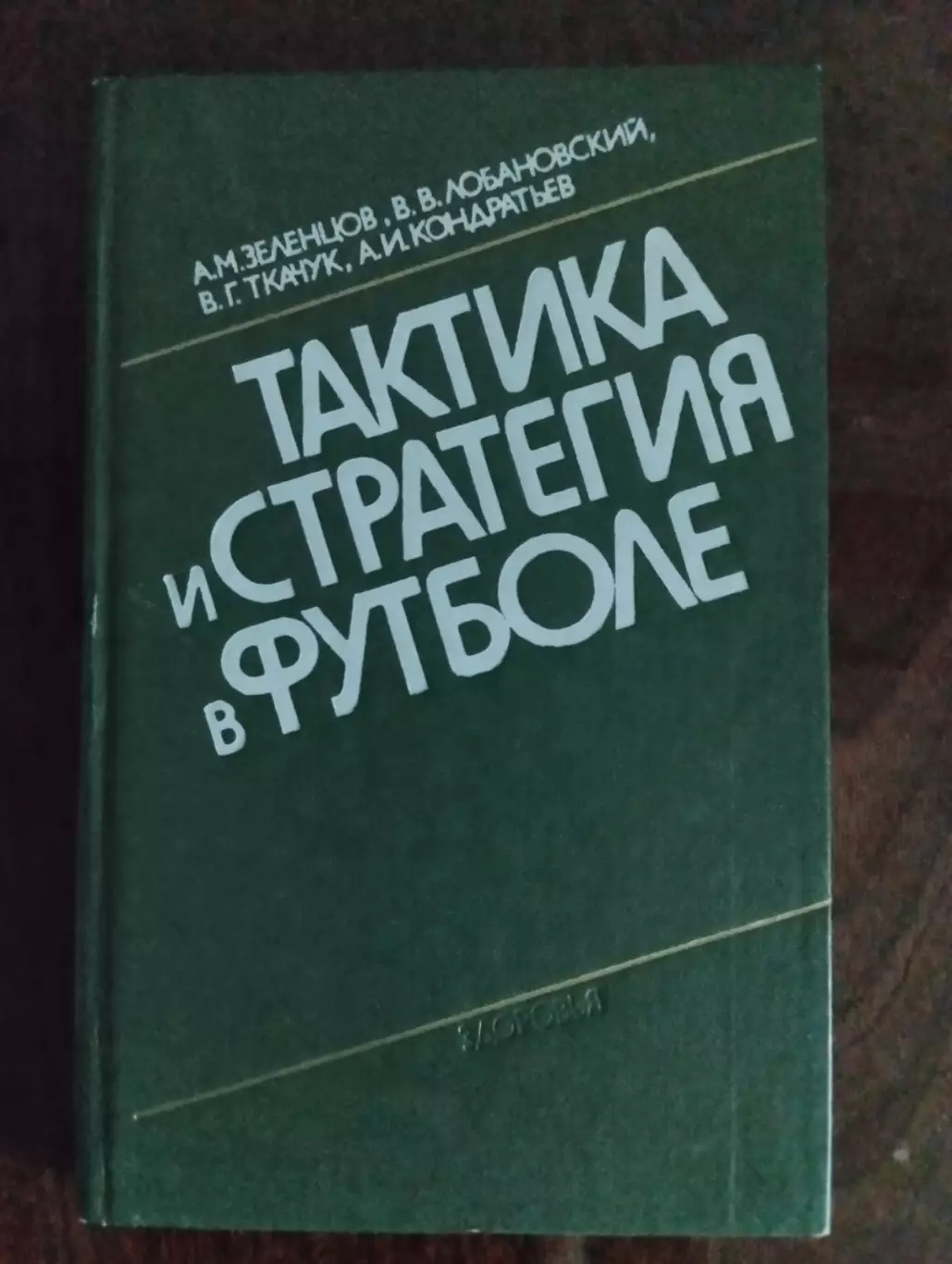 Книга . Зєлєнцов , Лобановський. Тактика і стратегія в футболі.#.
