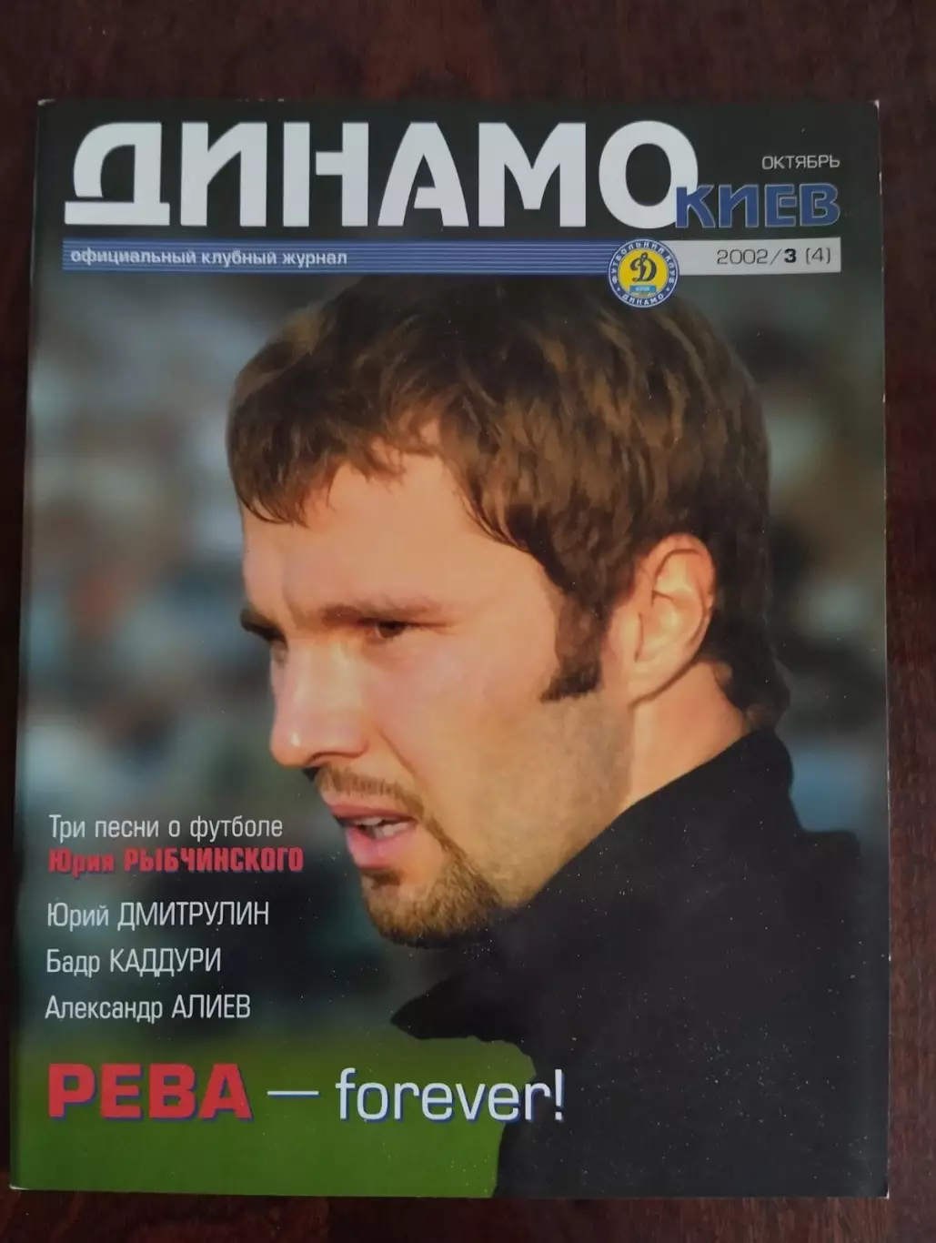 Журнал клубний. Динамо Київ. #3.2002.#.