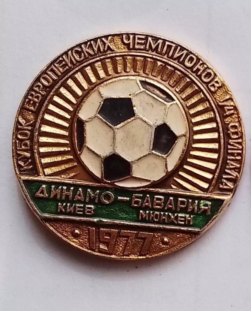 Значок. Динамо Київ- Баварія. 1977. к.