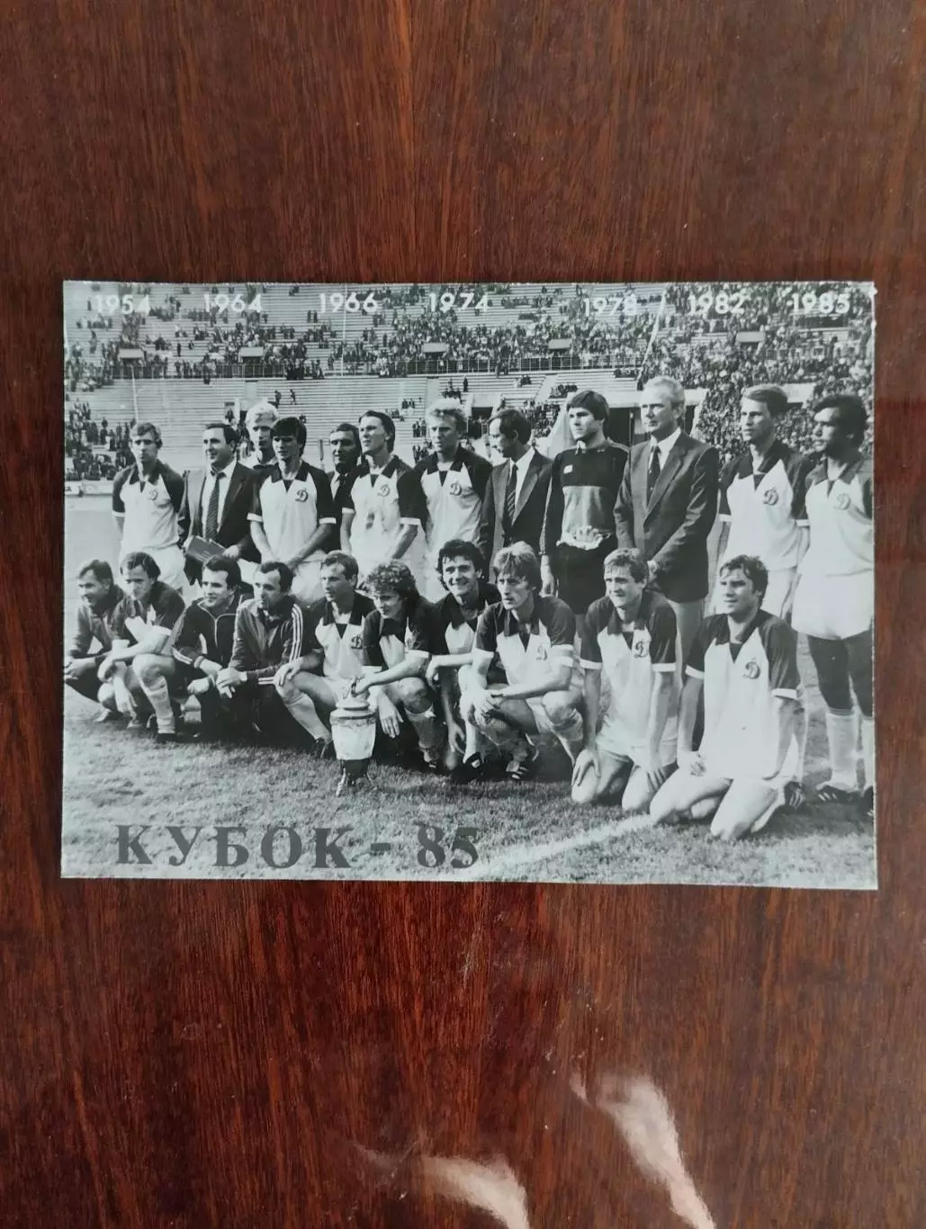 листівка. динамо київ. кубок-1985.).