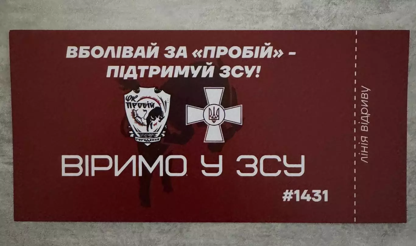 білет. пробій- буковина. 2025..