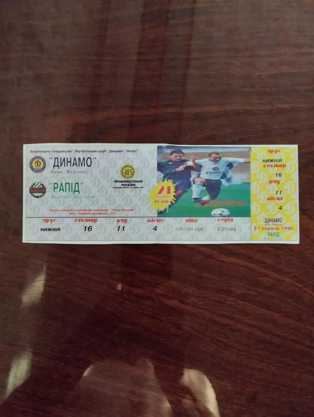 білет. динамо київ- рапід. 1996.).
