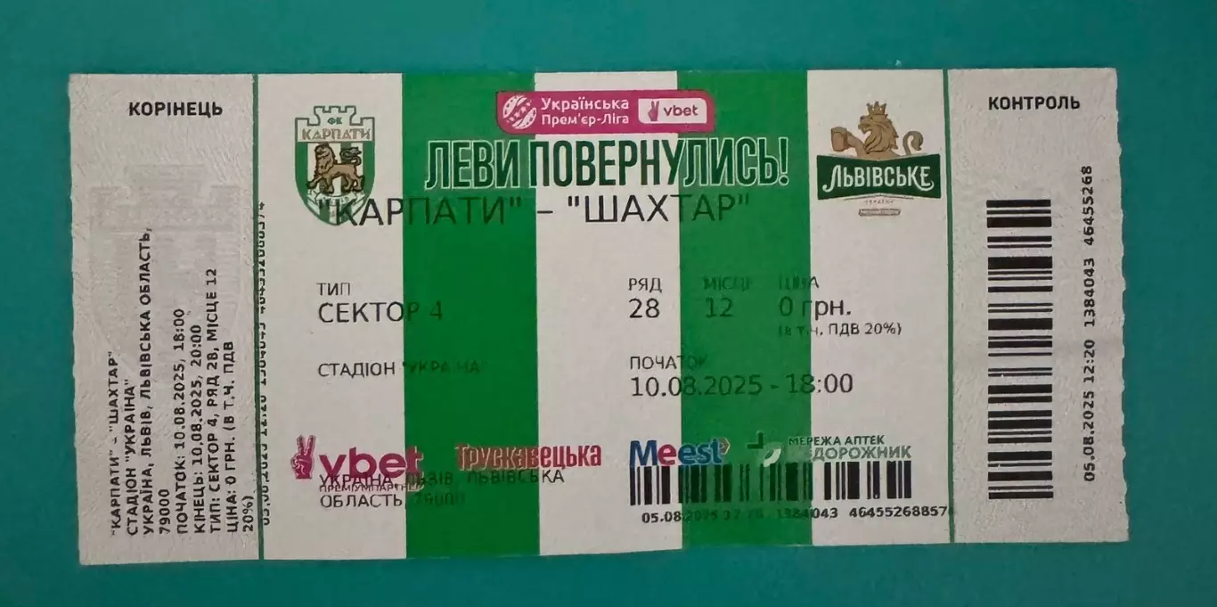 Білет. Карпати Львів- Шахтар Донецьк. 10.08.2025..