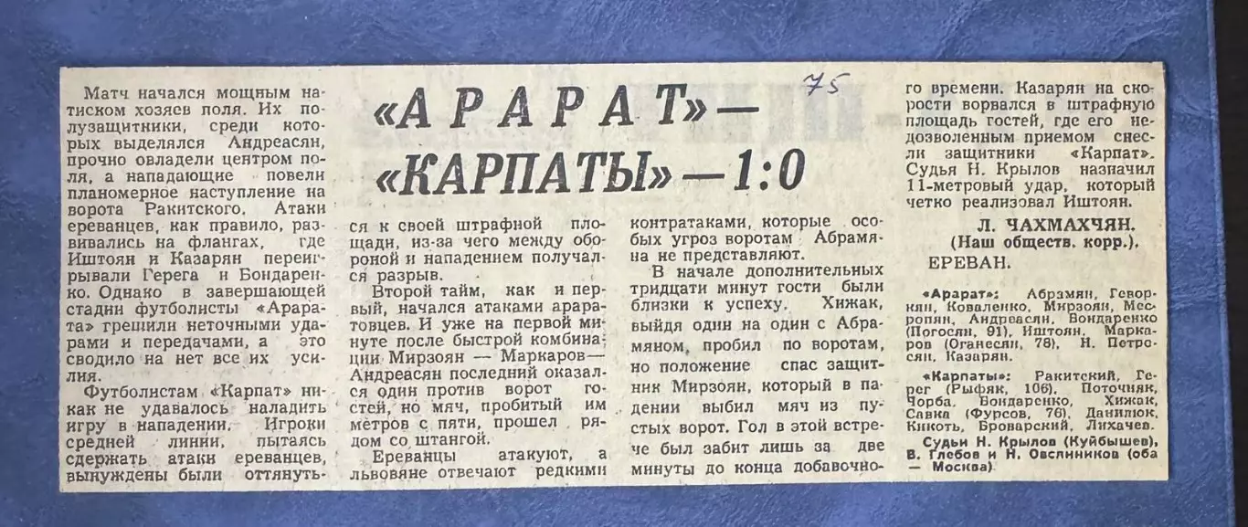 Звіт матчу Арарат Єреван- Карпати Львів . 1975..