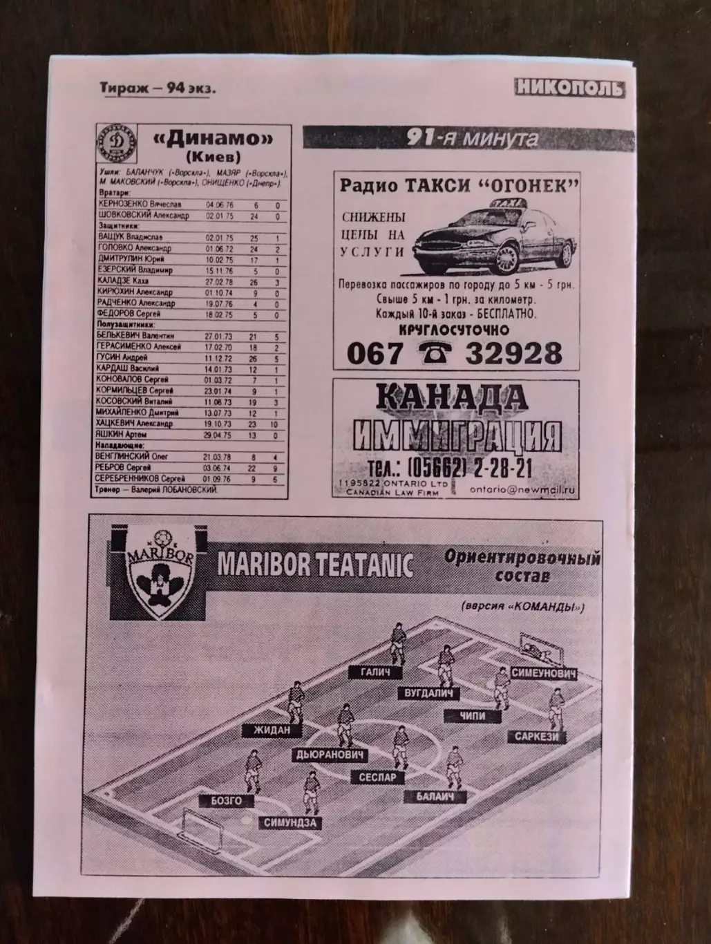 Динамо Київ- Марібор . 1999.#. 1