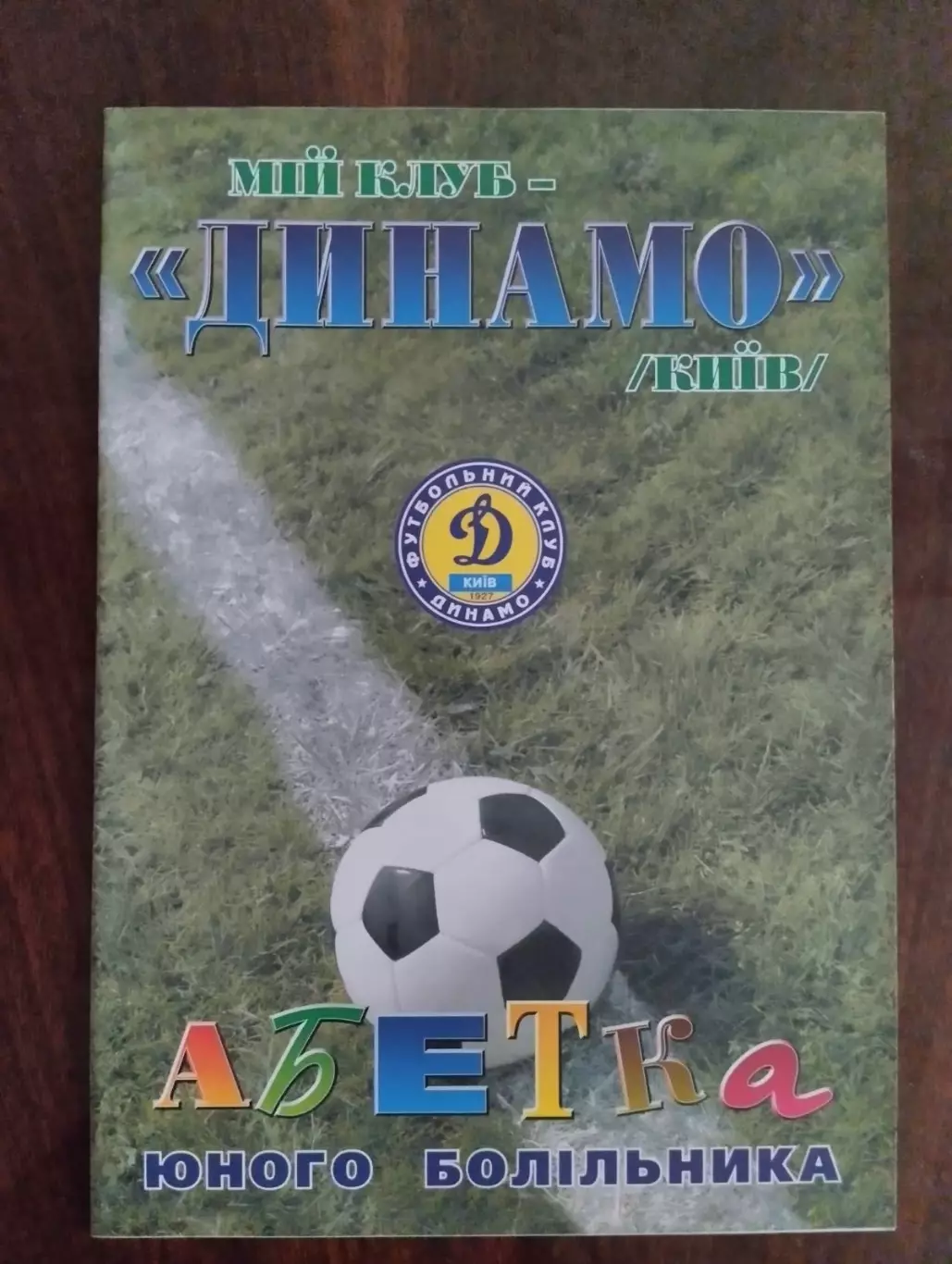 Книга . Мій клуб- Динамо Київ.#.