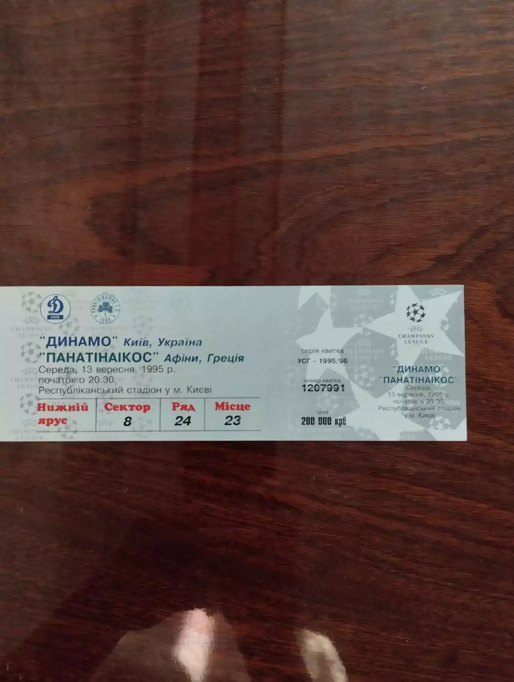 білет. динамо київ- панатінаїкос. 1995.).