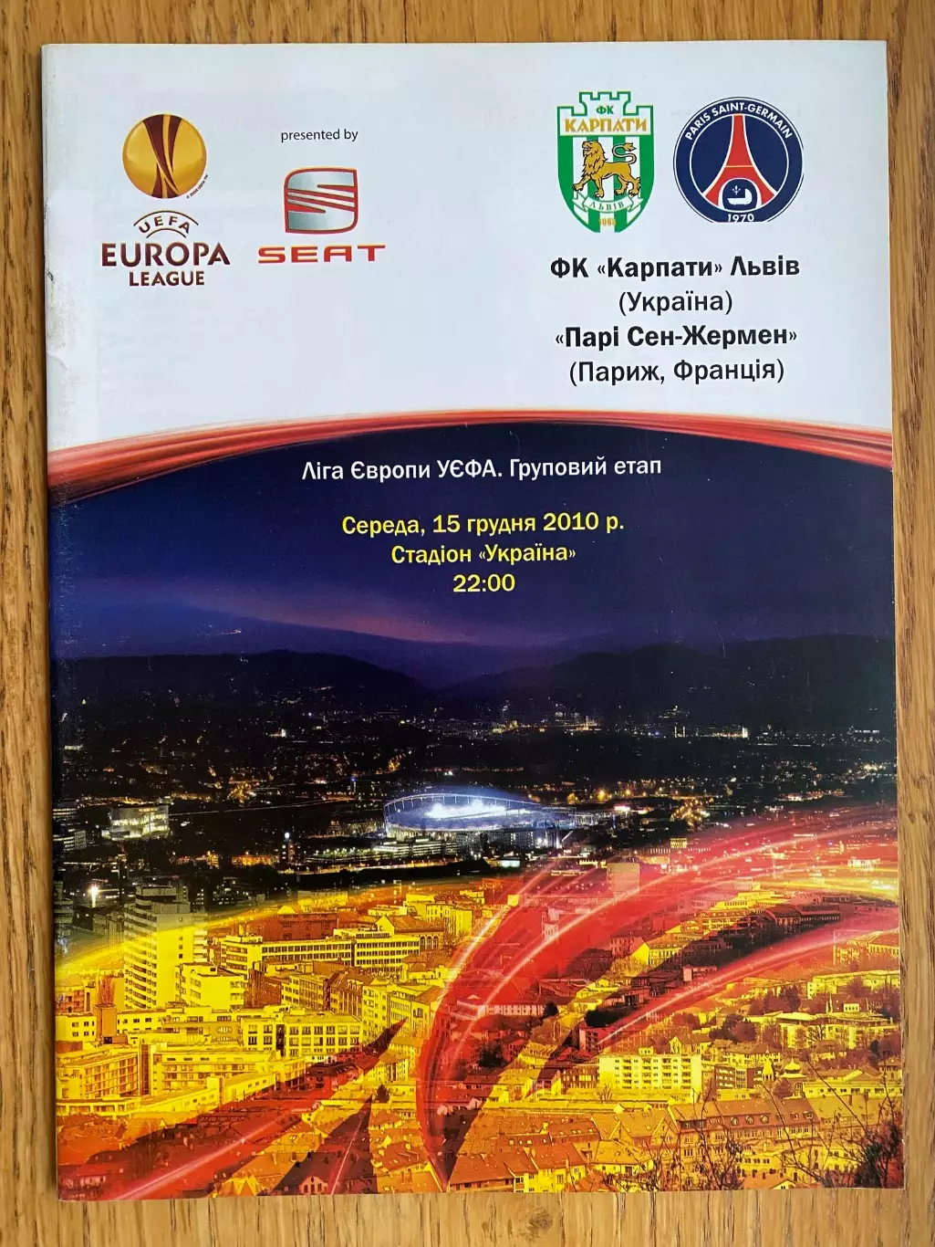 Карпати Львів- ПСЖ. 2010. м.