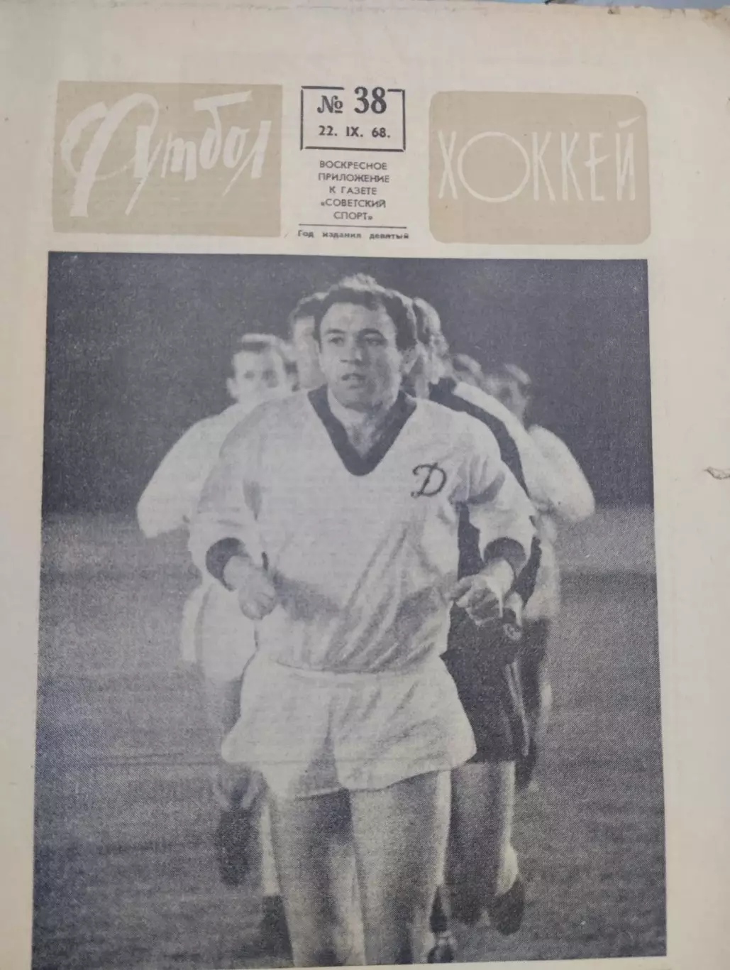 Газета. Футбол-хокей. 38.( Василь Турянчик. Динамо Київ).1968.#.