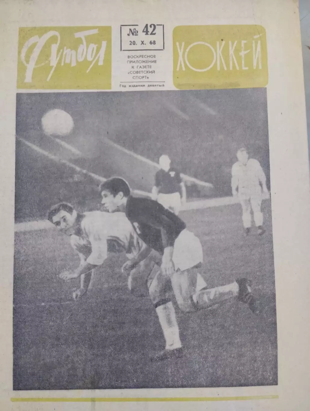 Газета. Футбол- хокей. 42. 1968. ( Анатолій Пузач. Динамо Київ.).#.