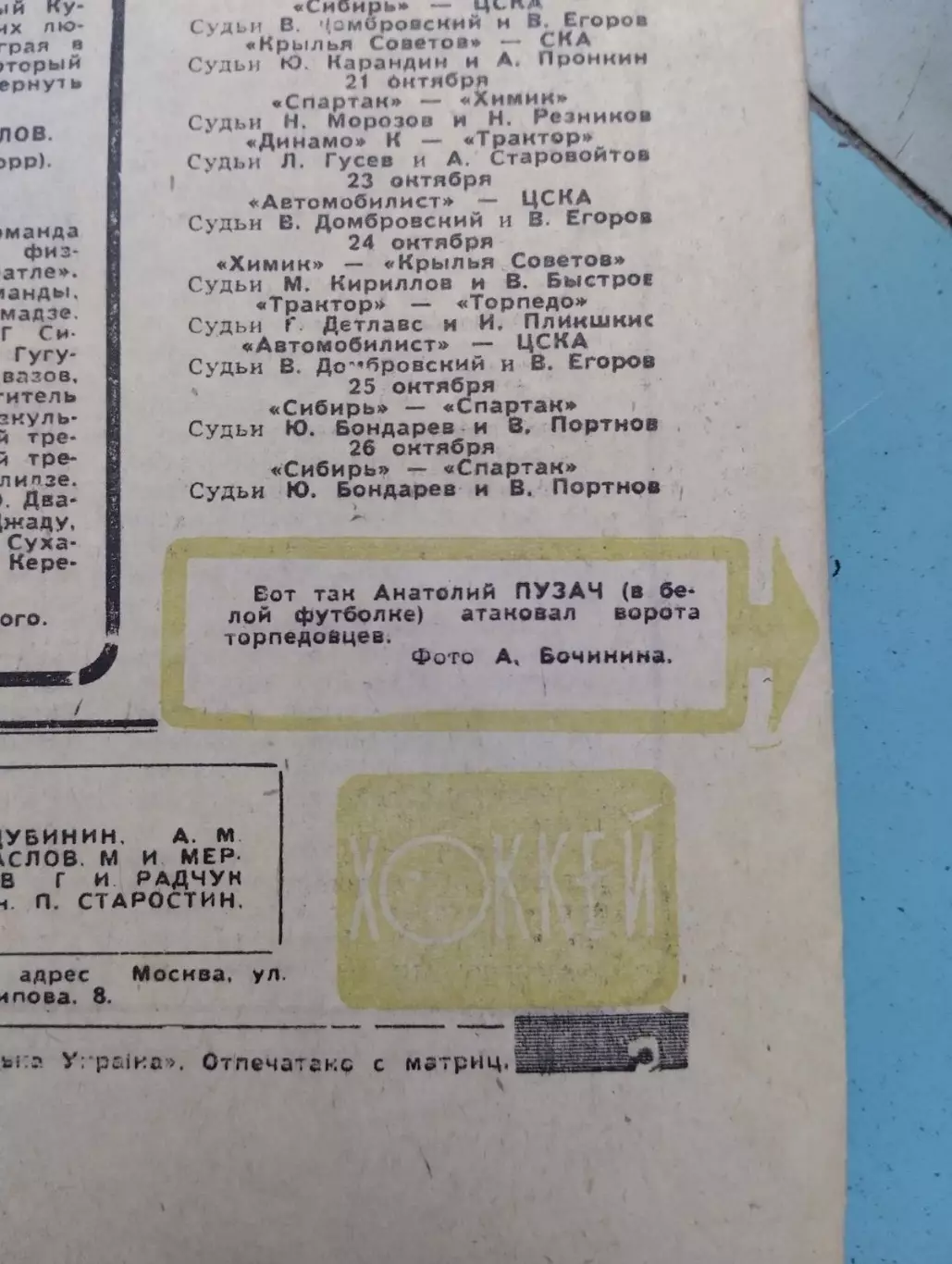 Газета. Футбол- хокей. 42. 1968. ( Анатолій Пузач. Динамо Київ.).#. 1