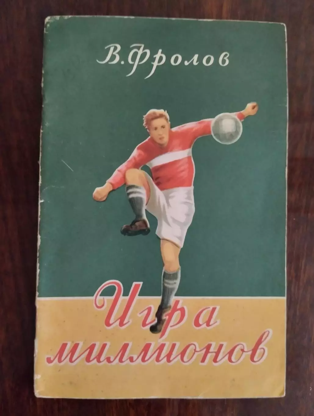 книга . фролов. гра мільйонів.).