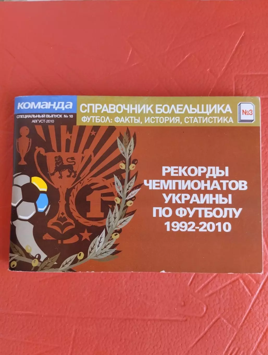Довідник. Рекорди чемпіонатів України 1992-2010.#.