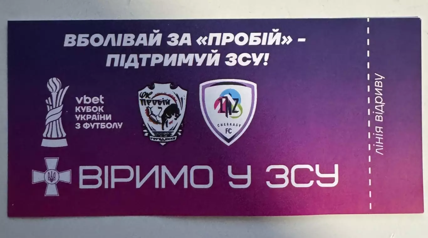 Білет . Кубок України. Пробій- ЛНЗ. 2025..