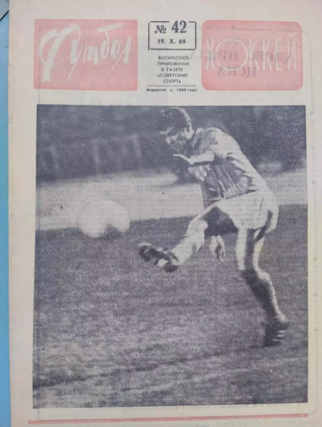 Гаета Футбол-хокей. 1969 рік. срср- туреччина. волдимир мунтян- автор двох голів