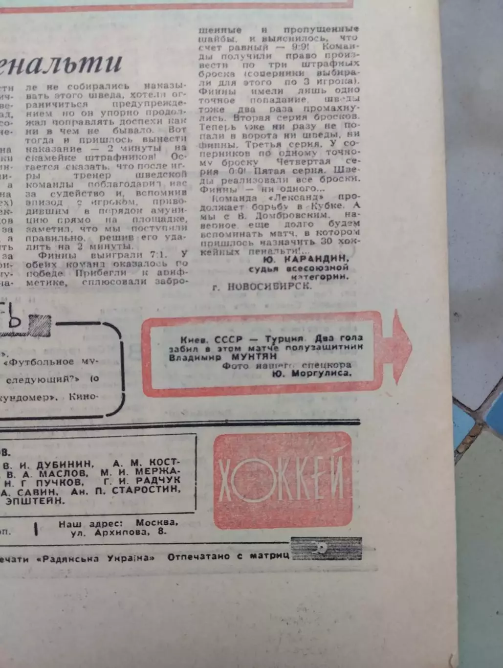 Гаета Футбол-хокей. 1969 рік. срср- туреччина. волдимир мунтян- автор двох голів 1