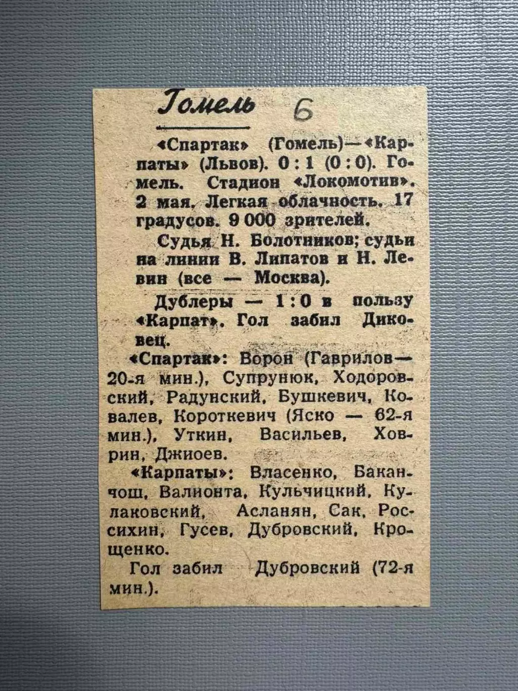 Звіт матчу Спартак Гомель - Карпати Львів. 1964..