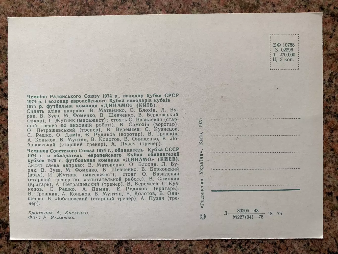 Листівка. Динамо Київ-1974.#.м. 1