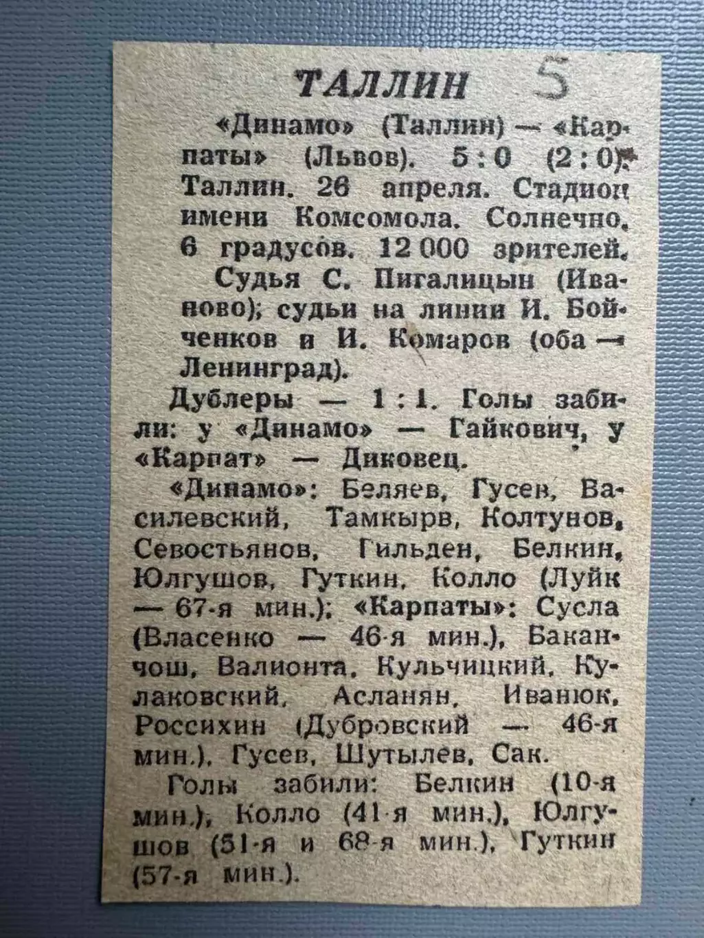 Звіт матчу Динамо Таллін- Карпати Львів. 1964..
