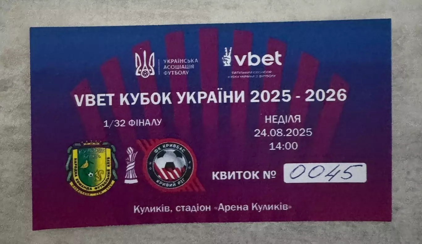 Білет. Кубок України. Куликів- Білка - Кривбас. 2025..