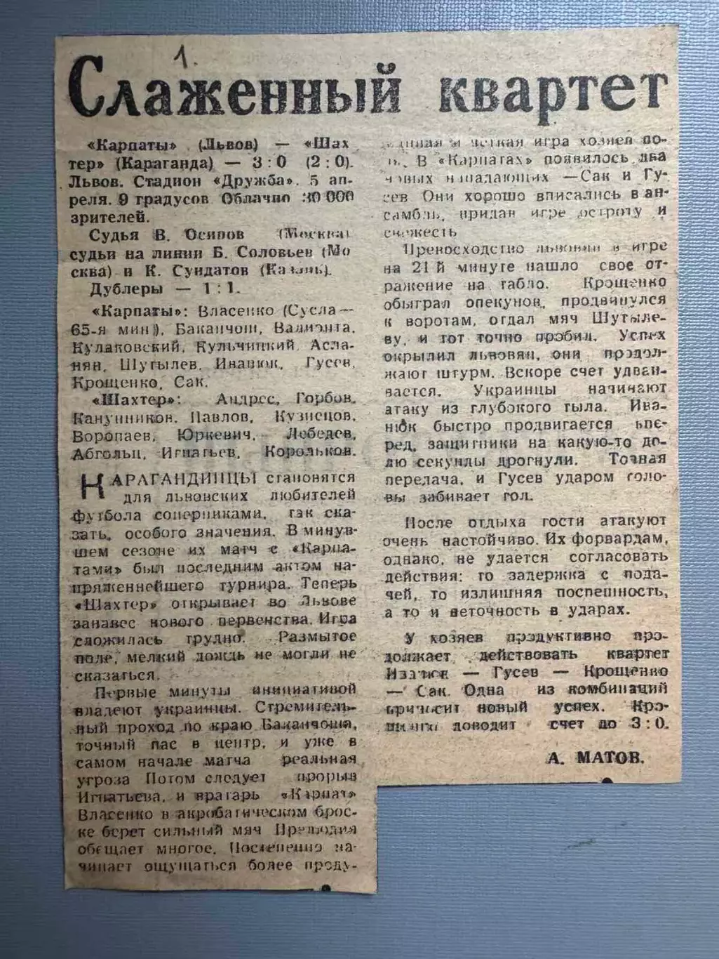 Звіт матчу. Карпати Львів- Шахтар Караганда. 1964..