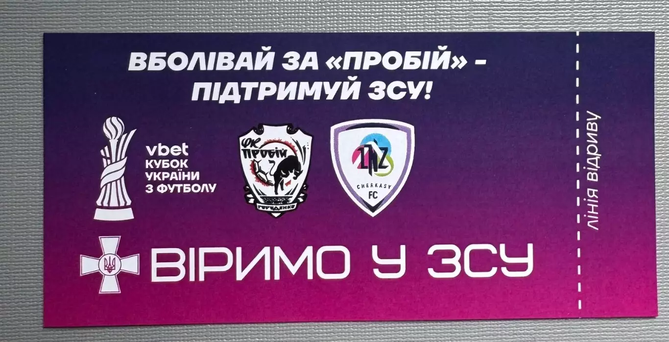 Білет. Кубок України. Пробій- ЛНЗ.2025..