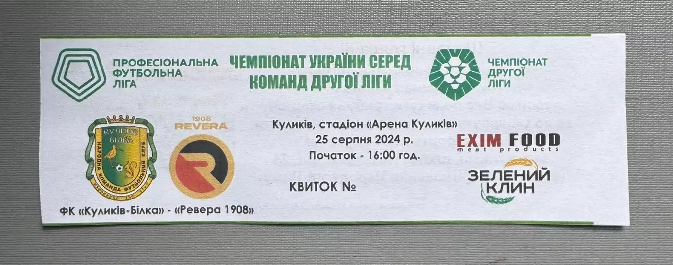 Білет. Куликів- Ревера . 2024..