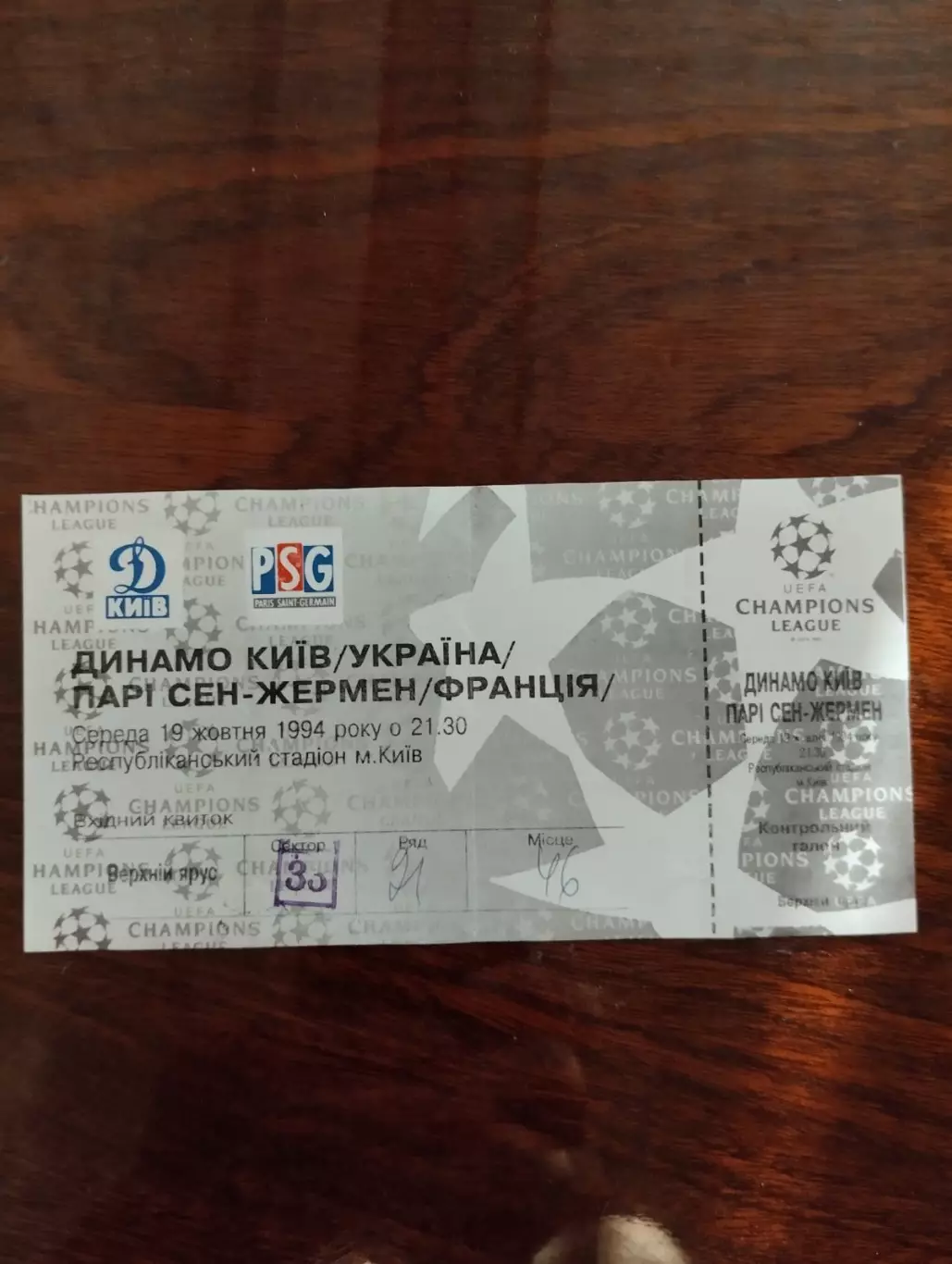 Білет. Динамо Київ- ПСЖ . 1994.#.