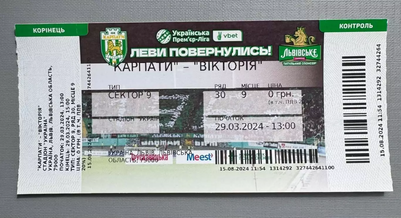 Білет. Карпати Львів- Вікторія. 2024..