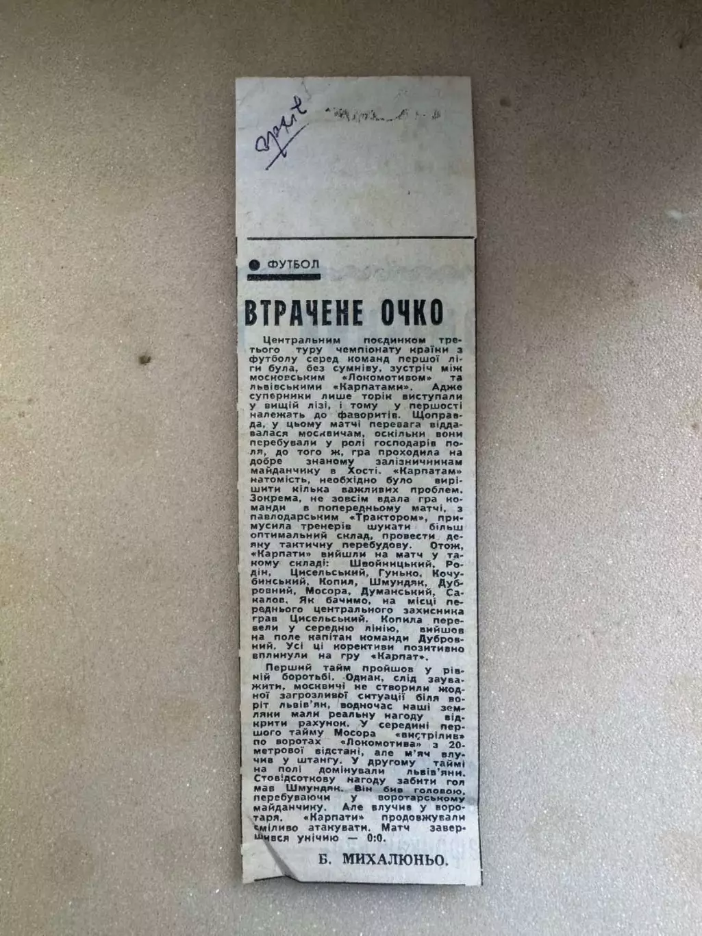 Звіт матчу Карпати Львів- Локомотив. 1981..