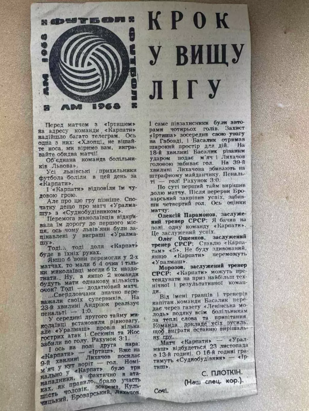 Звіт матчу Карпати Львів- Іртиш. 1968..