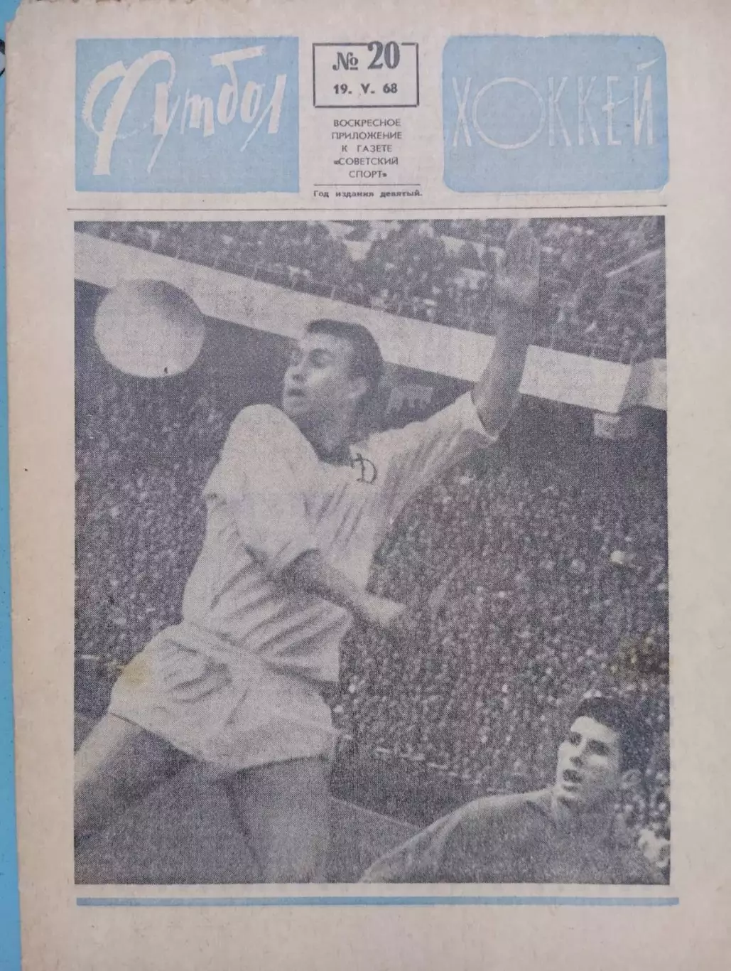 Газета футбол- хокей. #20. 1968. Віталій Хмельницький. Динамо Київ. #.