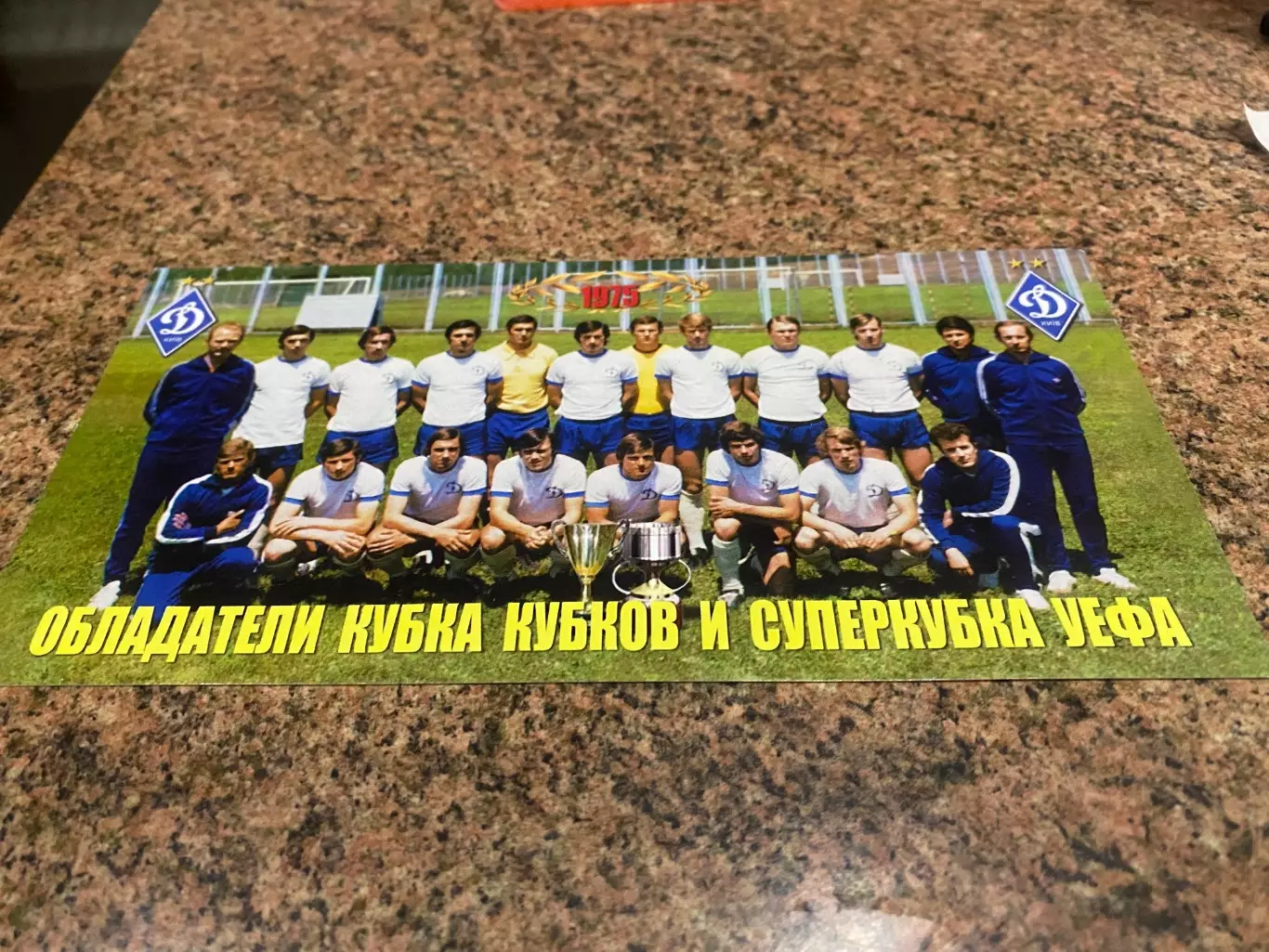 Листівка . Динамо Київ-1975.#.м.