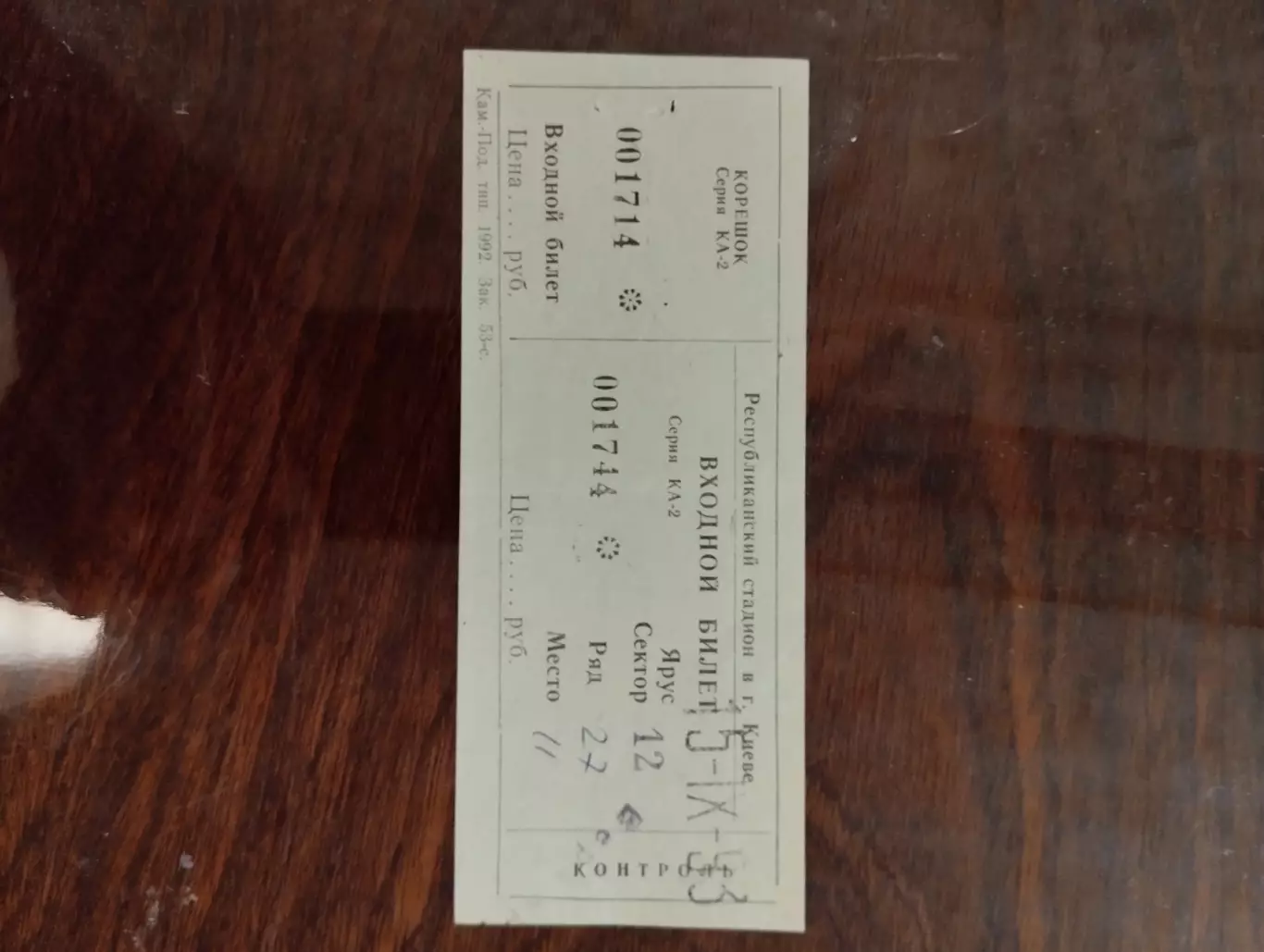 Білет. Динамо Київ- Барселона.1993.#.