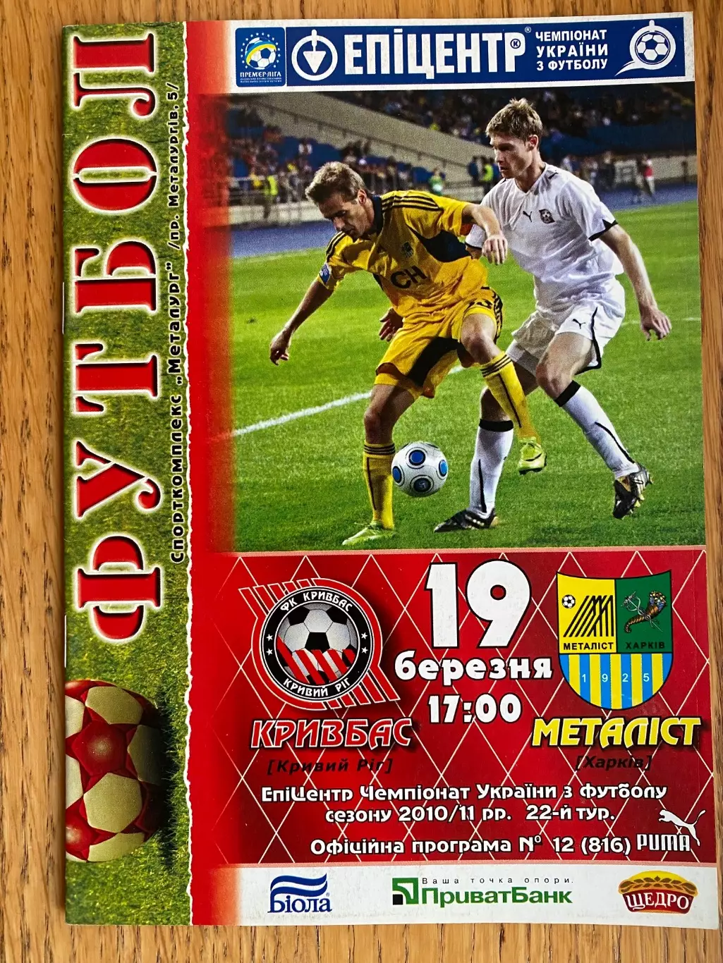 Кривбас кривий ріг- Металіст Харків. 19.03.2011.м.