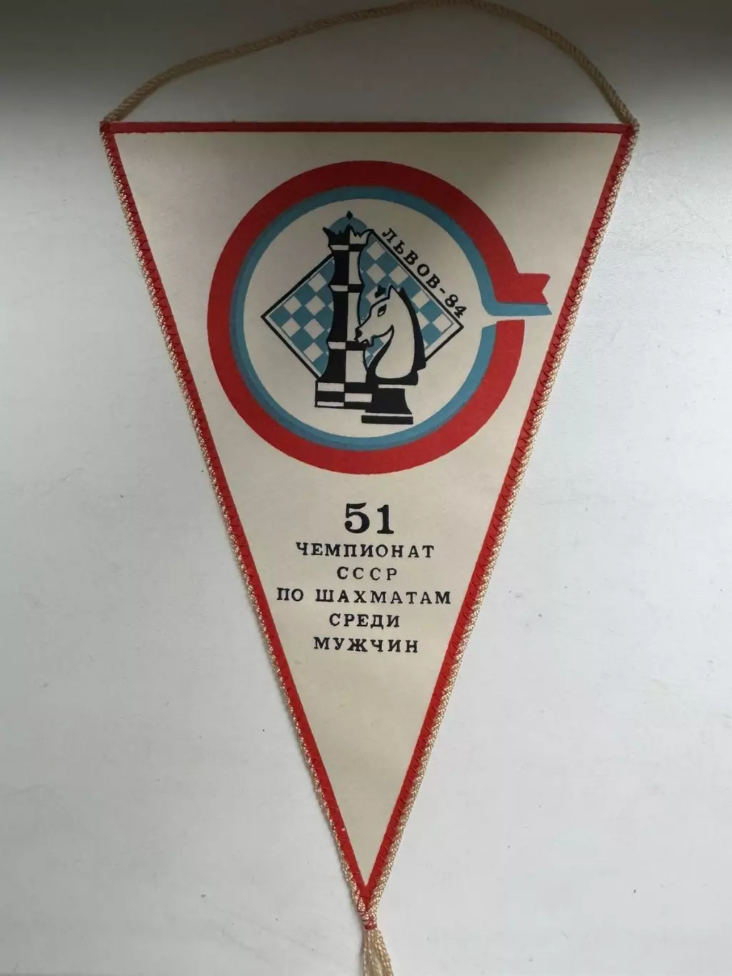 Вимпел. Шахи . Львів 1984..