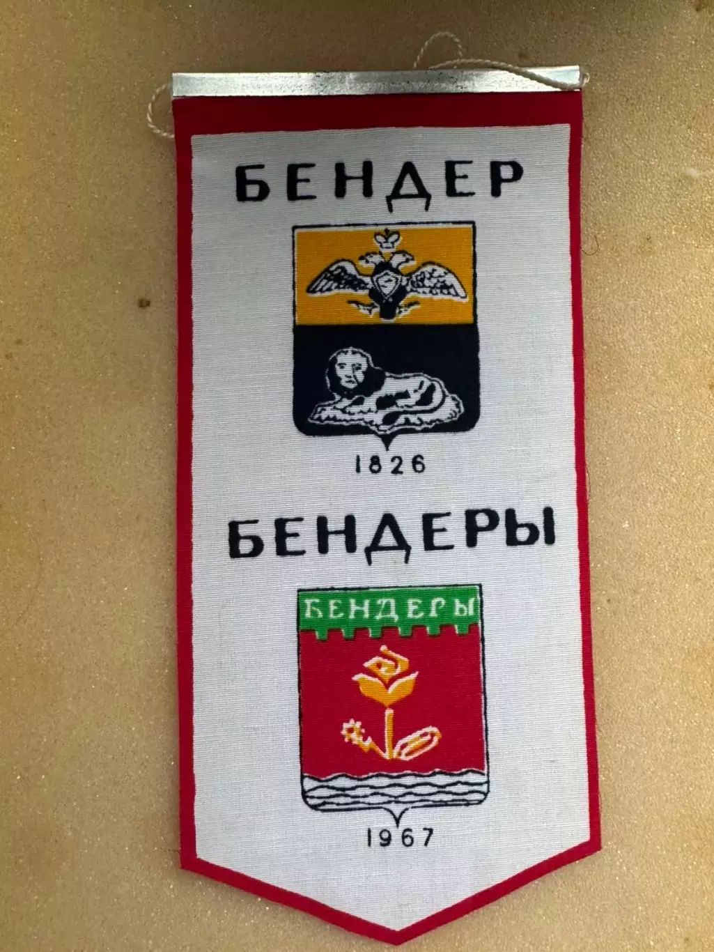 Вимпел. Бендери..