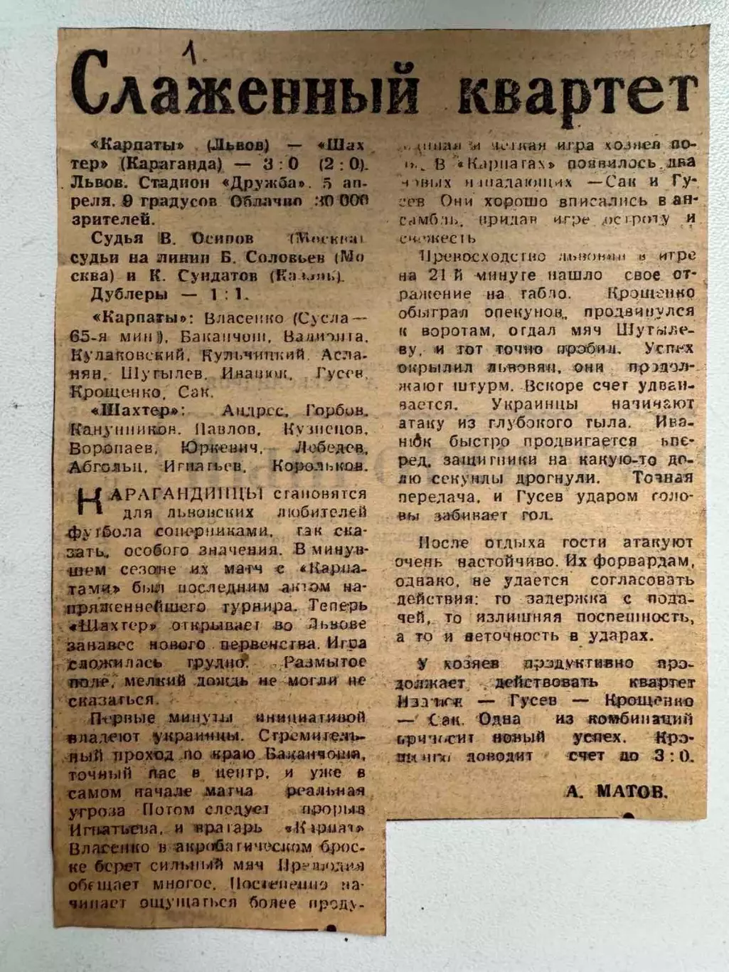 Звіт матчу Карпати Львів- Шахтар Караганда. 1964..