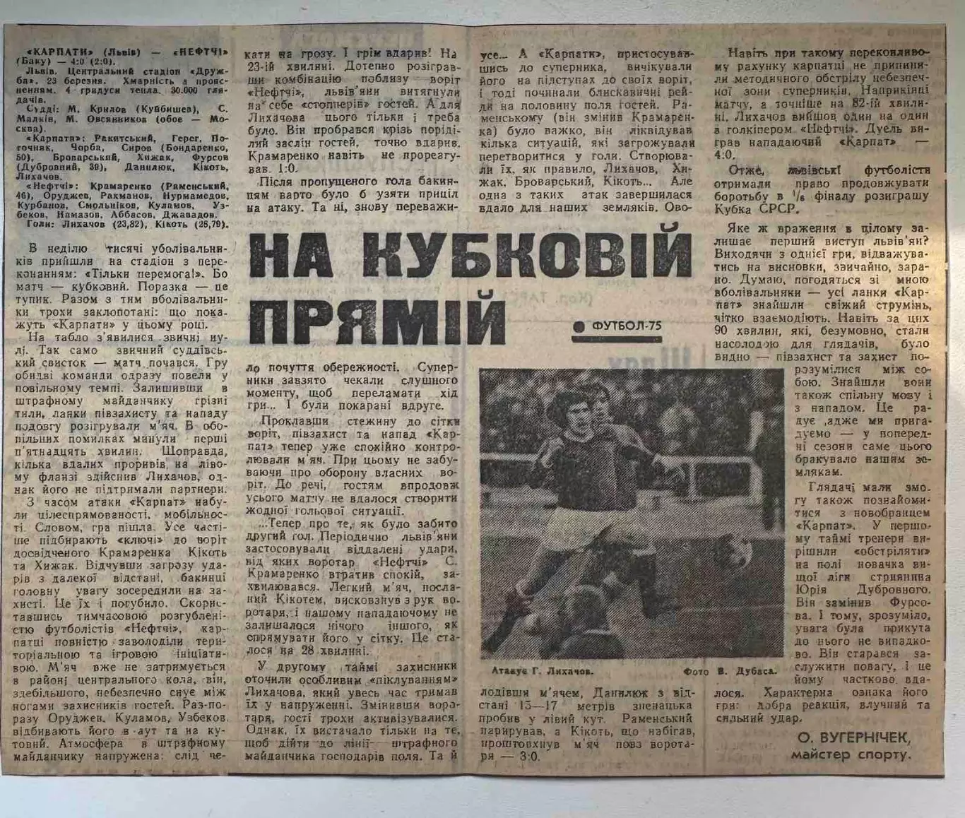 Звіт матчу.кубок. Карпати Львів- Нефтчі. 1975..
