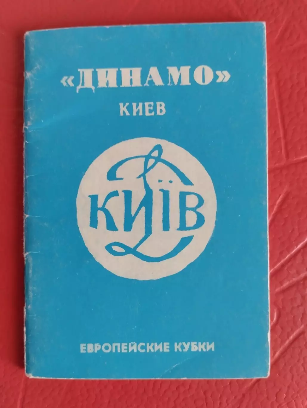 Довідник . Динамо Київ. Єврокубки.#.м.
